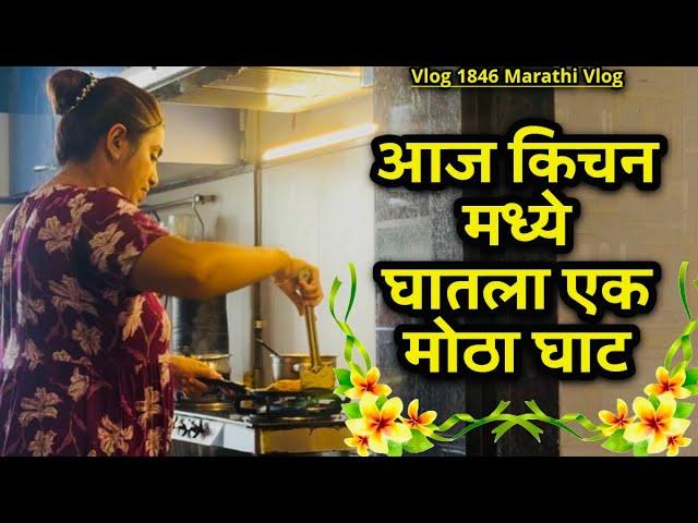 आज किचन मध्ये घातला एक मोठा घाट| NavAngel| Vlog 1846 | Marathi Vlog