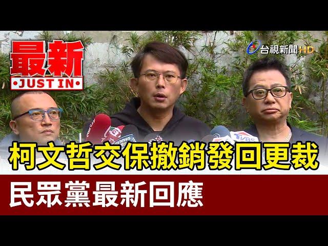 柯文哲交保撤銷發回更裁 民眾黨最新回應【最新快訊】