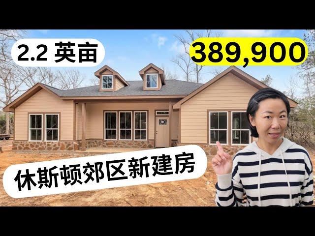 休斯顿北郊占地2.2英亩的新建房不到40万美金  #美国房地产投资 #休斯顿买房