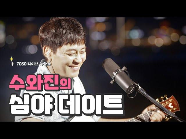 [심야데이트] [실시간방송  수와진안상수TV] 한주의 시작입니다. ~! 모두들 건강 조심  하시길 바랍니다. (2025. 4, 28)