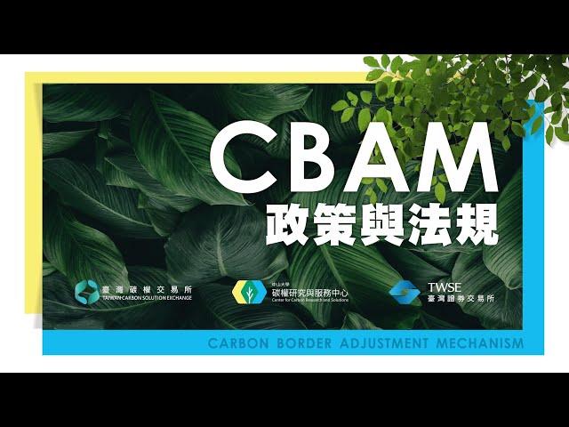 2023.10.25「CBAM政策與法規」精華版