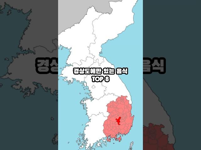 경상도에만 있는 음식 TOP 8