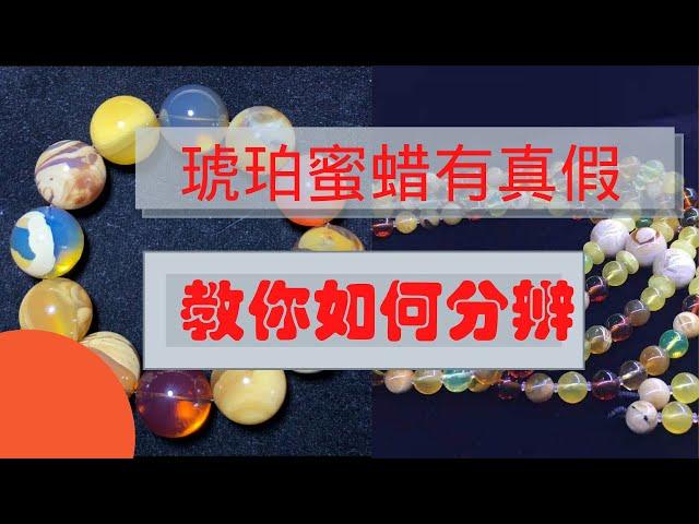 琥珀蜜蜡真假难辨？今天来教你们学习一下如何去鉴别真假琥珀蜜蜡 2021.04.11