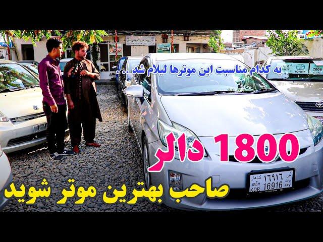 فقط با 1800 و 2500 دالر، صاحب بهترین موترها شوید | ببین تا بی خبر نمانی و شییر هم فراموش تان نشود