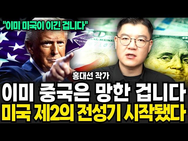 이미 중국은 망한 겁니다 미국 제2의 전성기 시작됐다 (홍대선 작가 / 2부)