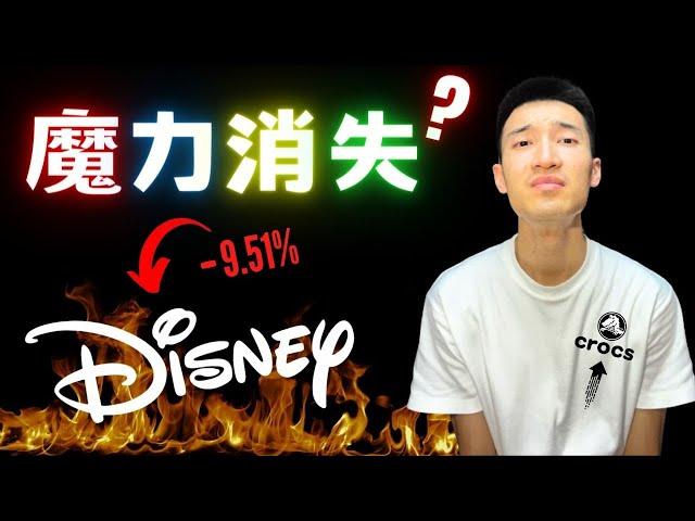 Disney+盈利突然轉正！遊樂園卻傳悲觀前景：迪士尼護城河萎縮？到底該不該買進DIS？| Crocs潮流延燒，業績好到翻掉？！