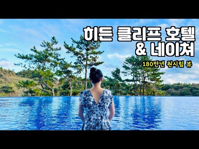 히든클리프  | 제주호텔 |  제주도태교여행  |  제주도숙소추천  | 히든클리프후기  |  제주여행  |  태교여행  | 제주태교여행숙소추천  | 인피니티풀