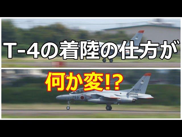 築城基地のT -4の着陸の仕方が何か変!?　小牧基地