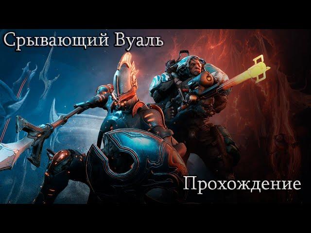 Срывающий Вуаль Полное Прохождение Warframe