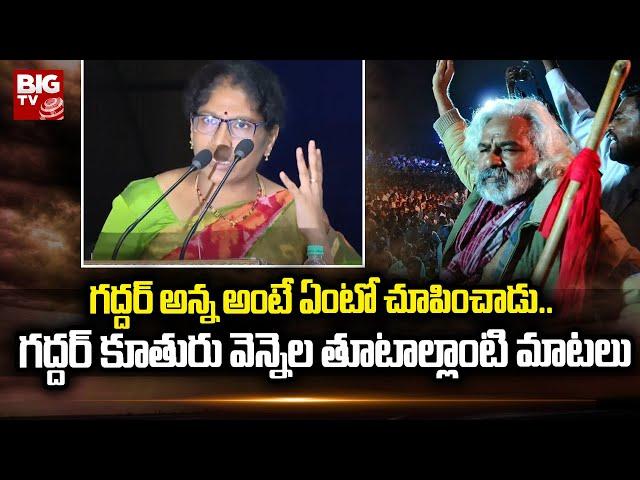 Gaddar Daughter Vennela Powerful Speech at Gaddar Samsmarana Sabha | Tribute to Folk Singer Gaddar