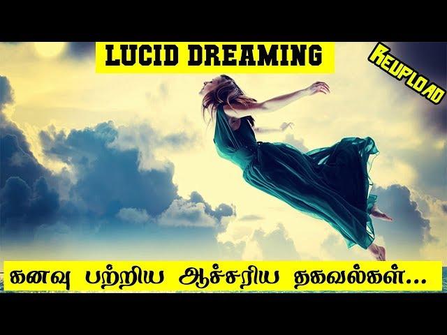 கனவு பற்றிய ஆச்சரிய தகவல்கள் | Lucid Dreaming | 5 Min Videos