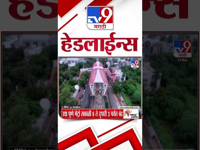 TV9 Marathi News Top Headline Today 13 March 2025 4 Minute 24 Headline News in Shorts 3