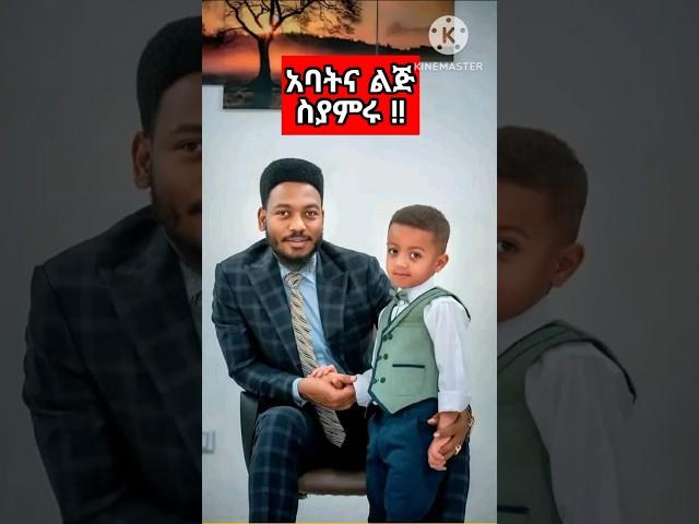 prophet eyu chufa with the child ! #protestant_mezmur #song #2024 #Shorts #shorts #ethiopian #mezmur
