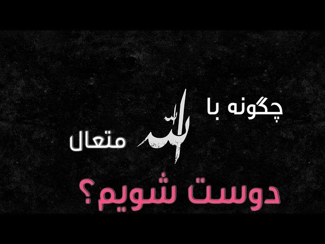 با الله متعال دوست شویم |المفلحون