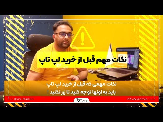راهنمای خرید لپ تاپ و نکاتی که قبل از خرید لپ تاپ مهم هستن
