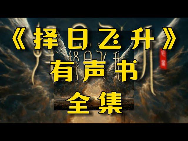 有聲書《择日飞升》全集EP1-60 | 爆笑玄幻 | 有聲小說 | 配音 | 多人廣播劇 | 柚子听书