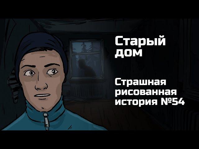 Старый дом. Страшная рисованная история №54 (анимация)