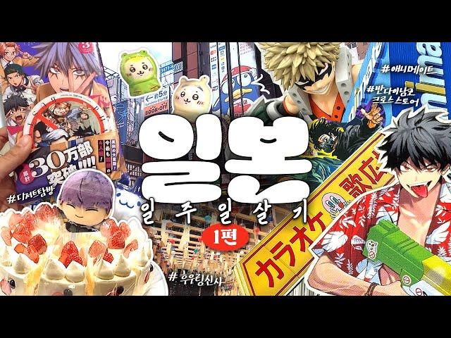 체감온도 40도? 오타쿠력이 이긴다 일본 일주일 살기 #1 · Otaku Vlog