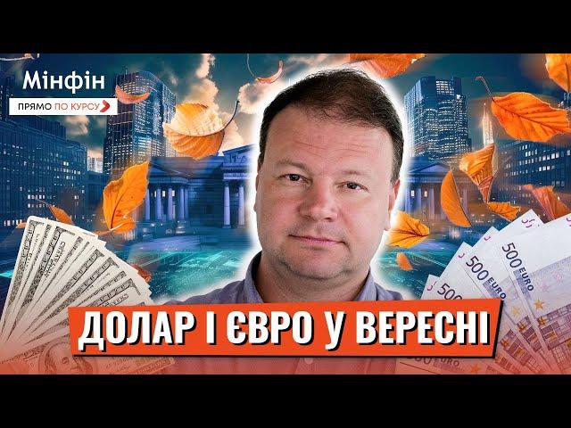 Чи скуповувати євро і долар у вересні: Яким буде курс долара і євро у вересні?