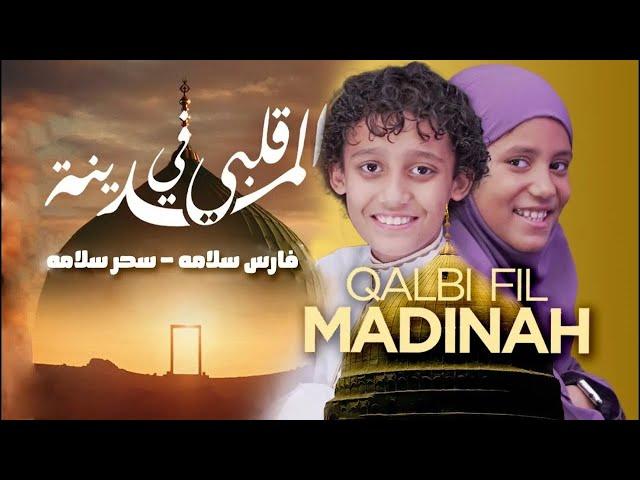 قلبي في المدينه - المنشد فارس سلامه والمنشدة سحر سلامه