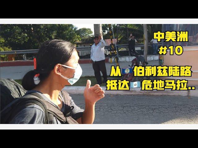 “啊聪中美洲”第十集：陆路入境我的“第86国”危地马拉..