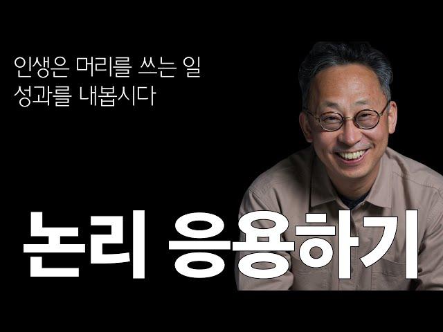 인생은 머리를 쓰는 일, 논리를 응용해 봅시다