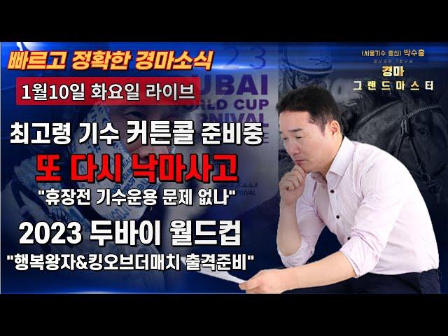 [경마] 기수의 부상소식 그리고 두바이 원정일정. 경마장 소식 준비 하였습니다.