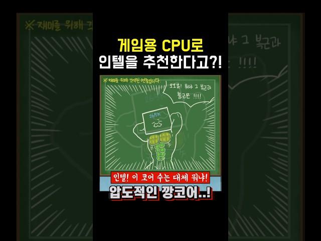Q: 시뮬레이션 게임용 CPU로 AMD, intel 중에 뭐가 가성비가 낫나요? #CPU #intel #데스크탑