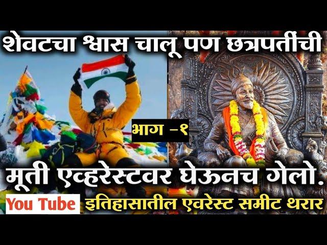 You Tube|दमदार मुलाखत|छत्रपतींची मूर्ती एव्हरेस्टवर नेणारा पहिला व्यक्ती|Everest Summit |