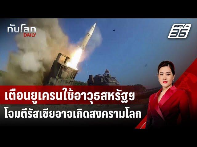 เตือนยูเครนใช้อาวุธสหรัฐฯ โจมตีรัสเซียอาจเกิดสงครามโลก | ทันโลก DAILY | 18 พ.ย.67