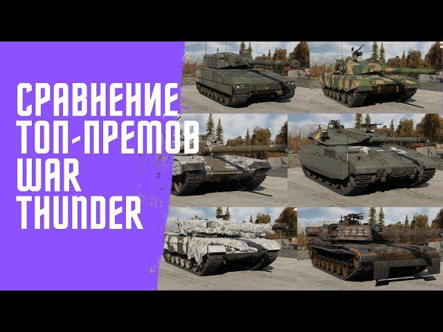 Сравнение всех (почти) топовых прем-танков в War Thunder