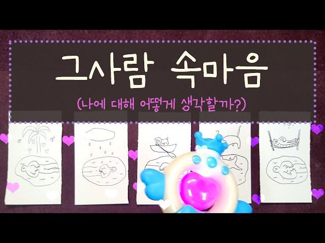 [타로] 나를 향한 상대방의 속마음 #타로#속마음#타로목욕탕