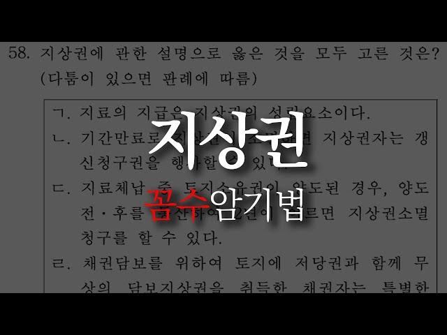 𝟏𝟔. [공인중개사 민법] 지상권 문제 "꼼수 암기법"으로 풀기