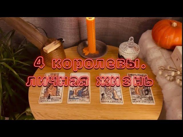 4 королевы. Личная жизнь. Новые отношения. таро расклад