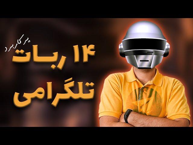 معرفی ۱۴ ربات همه فن حریف تلگرامی