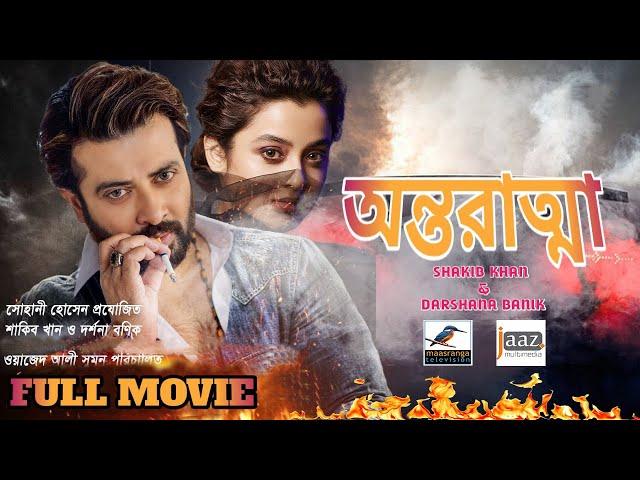 Antaratma | অন্তরাত্মা | Shakib Khan | Darshana_Banik| | Eid New Movie 2021 | Bangla New Movie 2021|