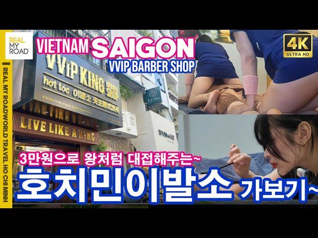 [ENG SUB]호치민[Ep31]호치민이발소 3만원에 왕처럼 대접해주는 곳~호치민여행 호치민마사지 VIETNAM HOCHIMINH BARBERSHOP 베트남여행 리마로의 세계여행