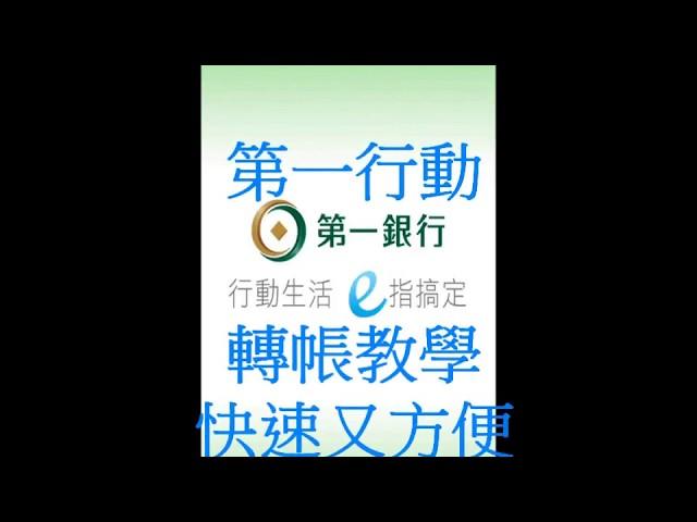 第一銀行 第一行動 轉帳教學 快速又方便 人人必學~HD高畫質 有字幕~