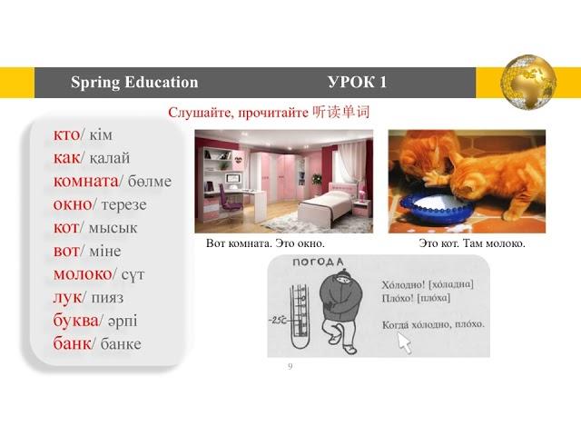 Русский язык, Дорога в Россию, L2, P4(Spring Education بۇلاق اعارتۋى)Russian courses 4 the Beginners