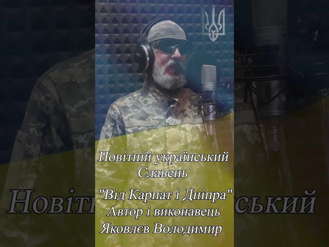 Новітній український Славень"Від Карпат і Дніпра" Автор і виконавець Яковлєв Володимир