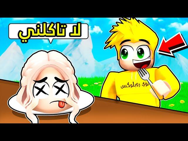 لؤي يأكل لانا في روبلوكس ROBLOX !!