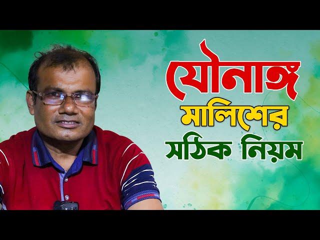 বিশেষ অঙ্গ মালিশের সঠিক নিয়ম |পুরুষত্ব শক্তি বাড়ানোর  Hakim Ranjit Kumar Chanda