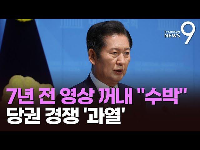 "이재명 그냥 싫다" 7년 전 정청래 영상까지…與 당권경쟁 '점입가경' [뉴스9]