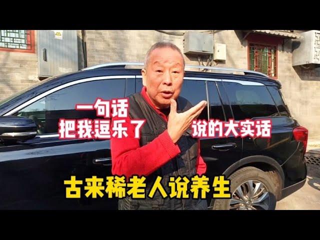 北京古来稀老人面色红润身体好，说养生秘诀5个字，细品真对