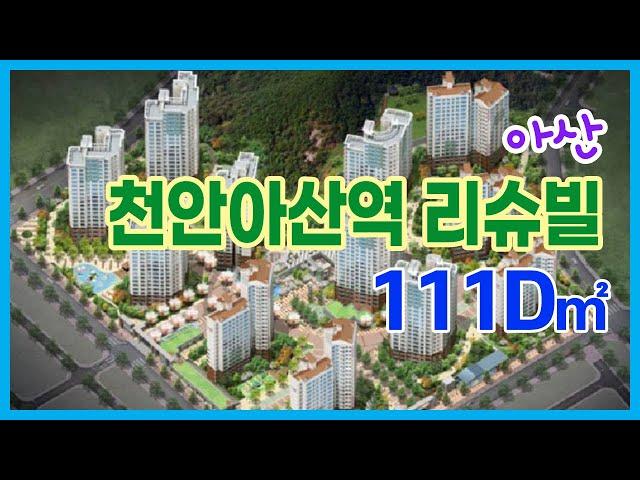 천안아산역 리슈빌 111(33)D타입 실내 동영상