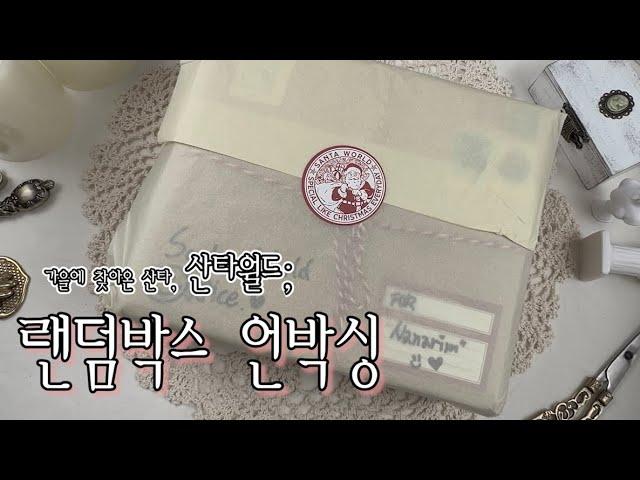 haul 산타월드랜덤박스로 감성 빈티지 다이어리 꾸미기 │광고│문구하울│vintage Stationery unboxing│4K