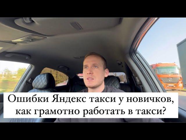 Ошибки Яндекс такси у новичков, как грамотно работать в такси?