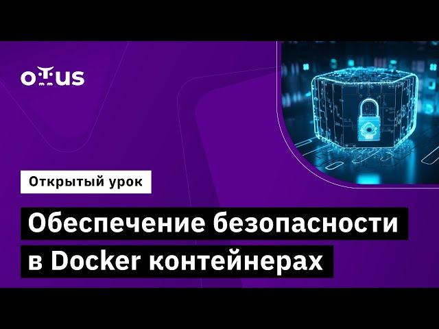 Обеспечение безопасности в Docker-контейнерах // Демо-занятие курса «Внедрение и работа в DevSecOps»