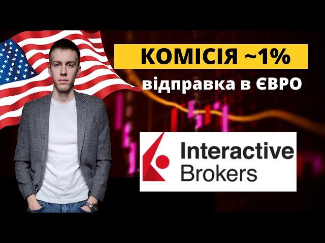 Як поповнити INTERACTIVE BROKERS через WISE за 1% (лише для Android)