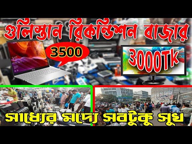 Gulistan Recondeshon Market গুলিস্তান ইলেক্টিস এক্সসরিজ মার্কেট